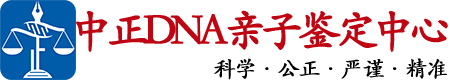 绍兴中正DNA亲子鉴定中心